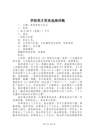 学校英才奖竞选演讲致辞