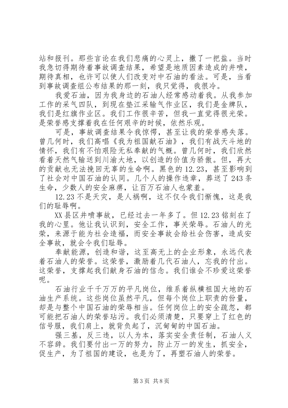 中石油安全演讲稿范文_第3页