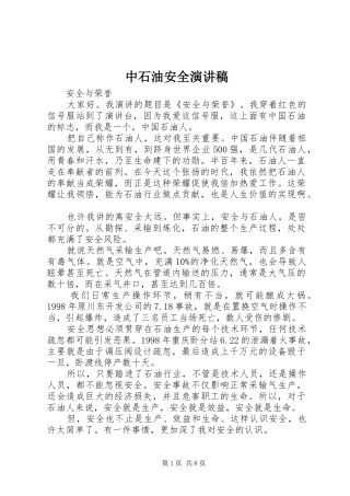 中石油安全演讲稿范文