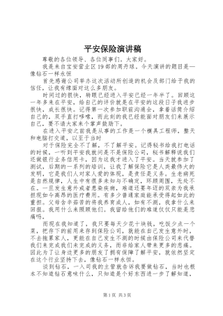 平安保险演讲