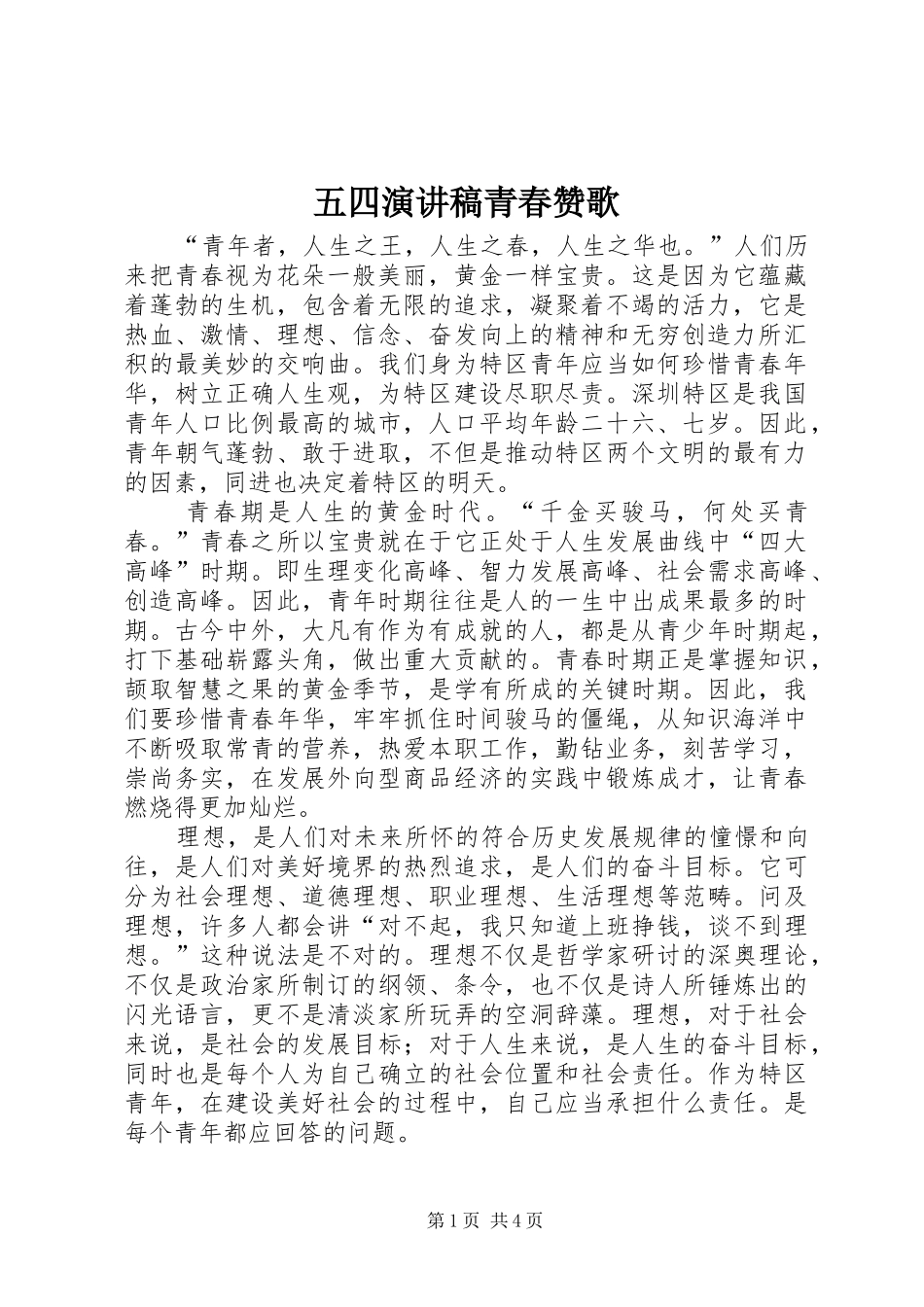 五四演讲青春赞歌_第1页