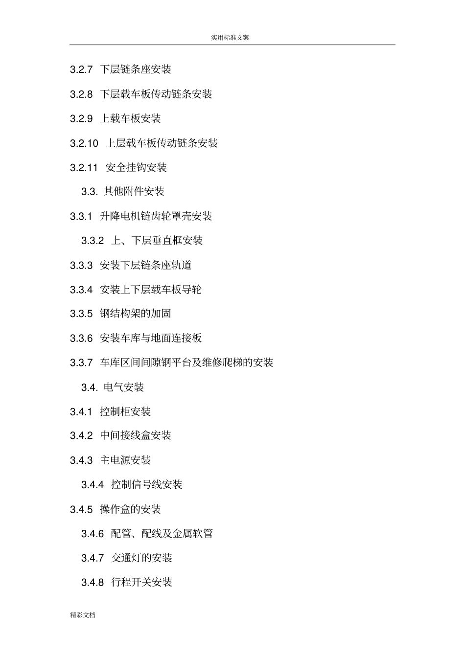 机械式停车设备安装实用工艺_第2页