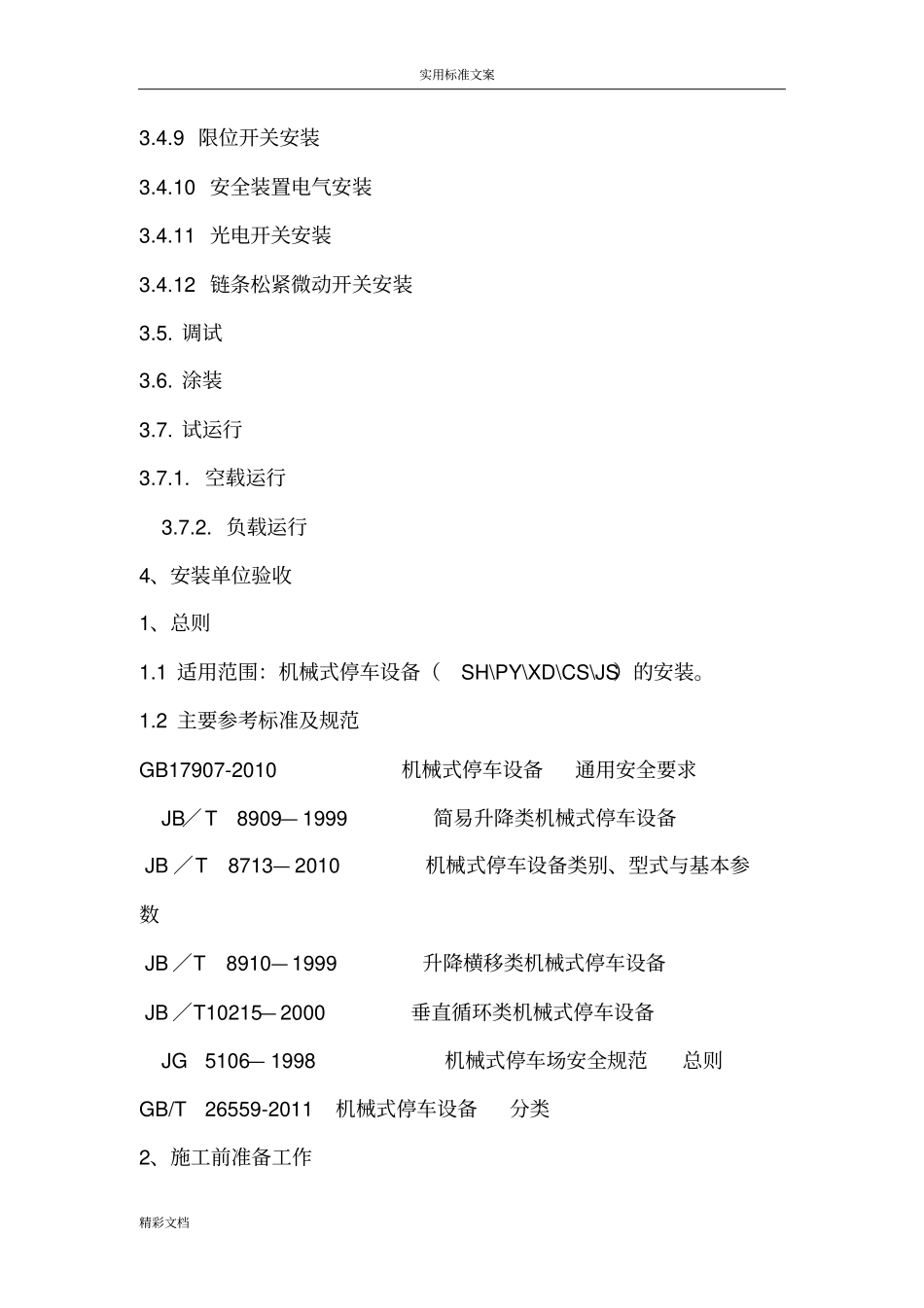 机械式停车设备安装实用工艺_第3页