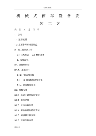 机械式停车设备安装实用工艺
