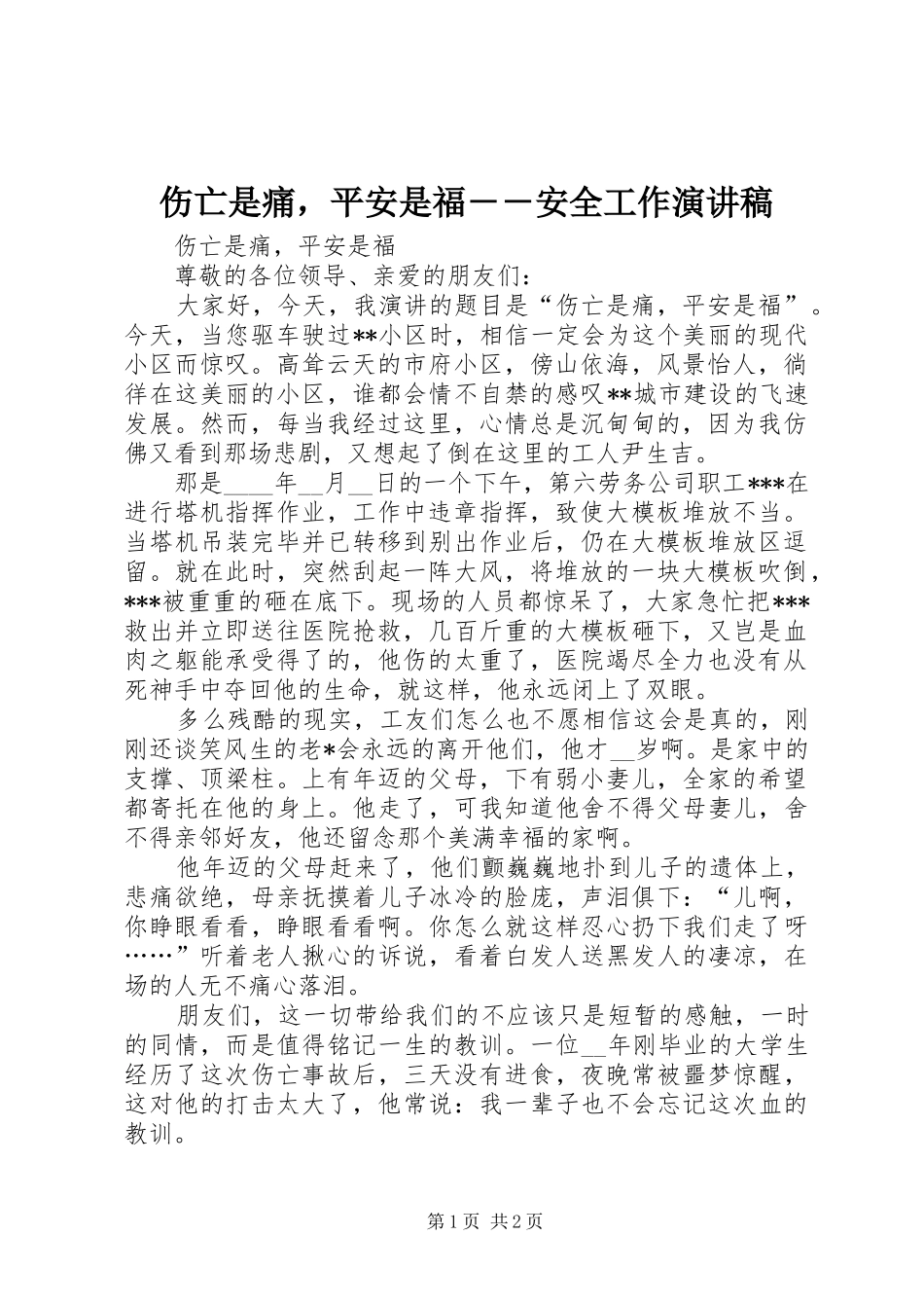 伤亡是痛，平安是福－－安全工作致辞演讲稿_第1页