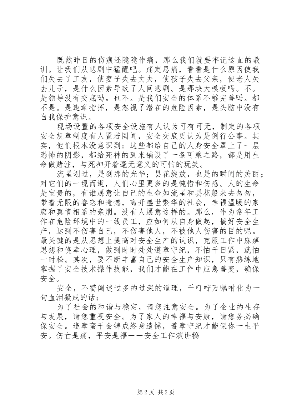 伤亡是痛，平安是福－－安全工作致辞演讲稿_第2页
