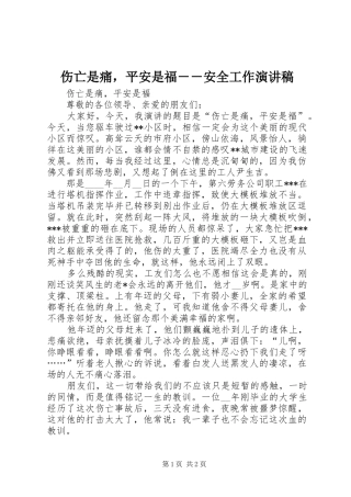 伤亡是痛，平安是福－－安全工作致辞演讲稿