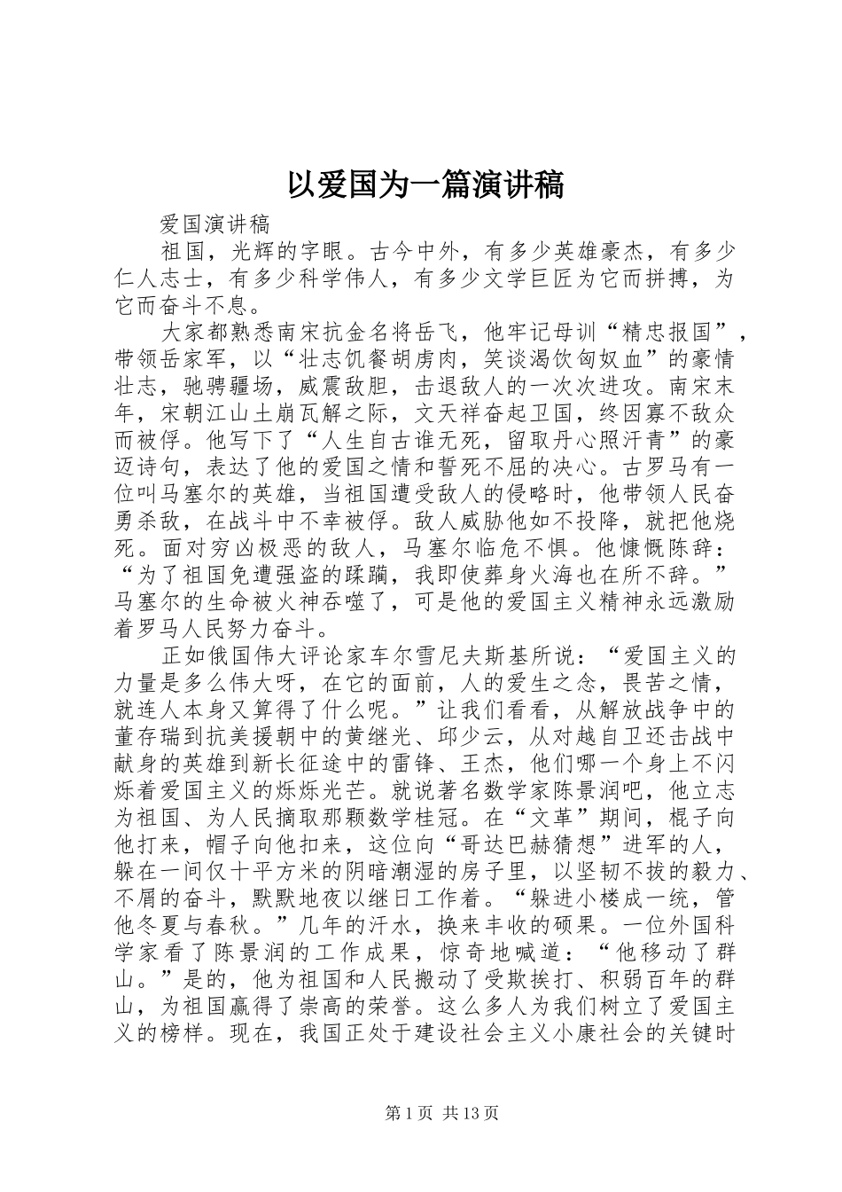 以爱国为一篇致辞演讲稿_第1页