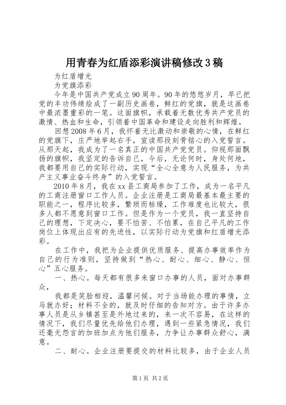 用青春为红盾添彩演讲稿范文修改3稿(4)_第1页