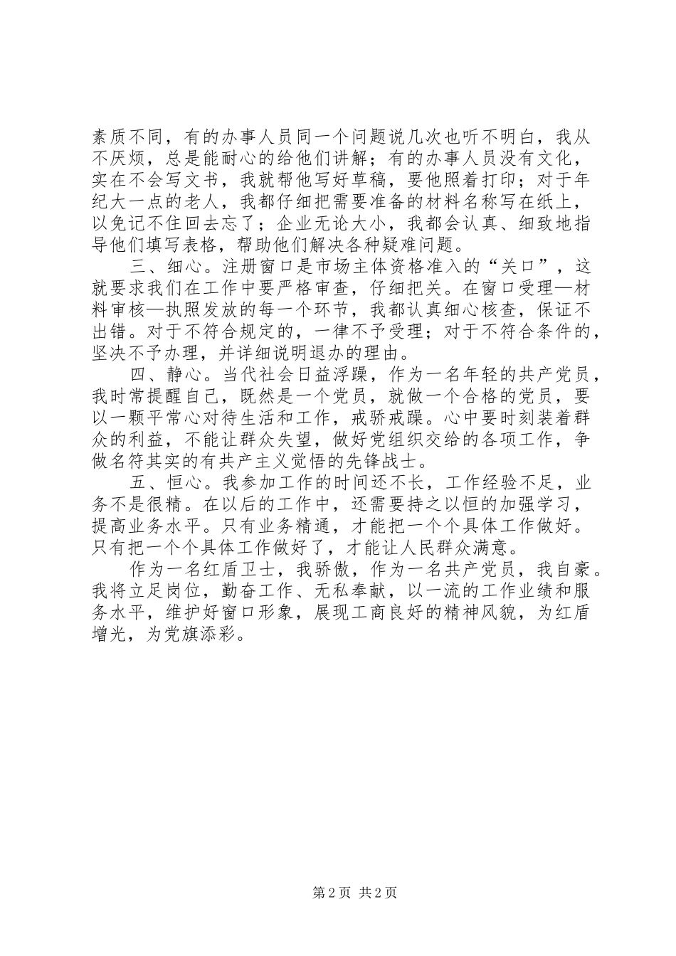 用青春为红盾添彩演讲稿范文修改3稿(4)_第2页