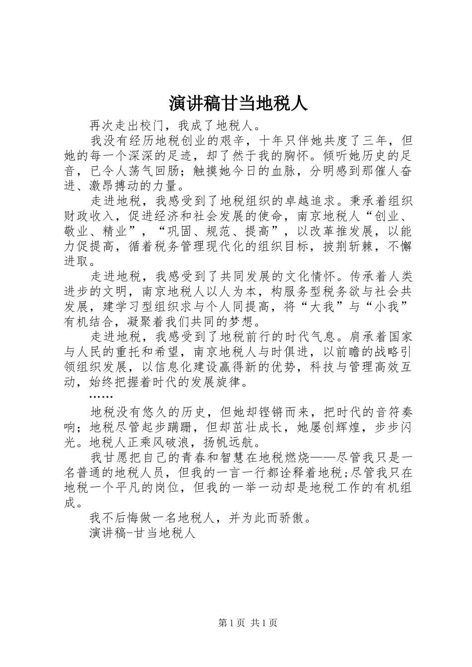 演讲致辞甘当地税人_第1页