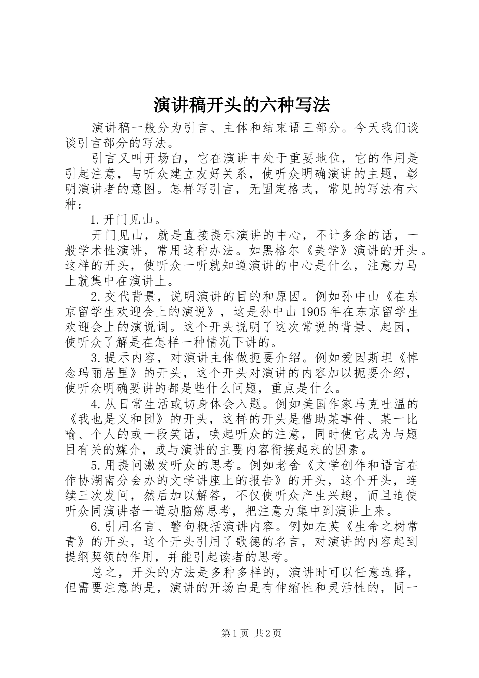 演讲开头的六种写法_第1页