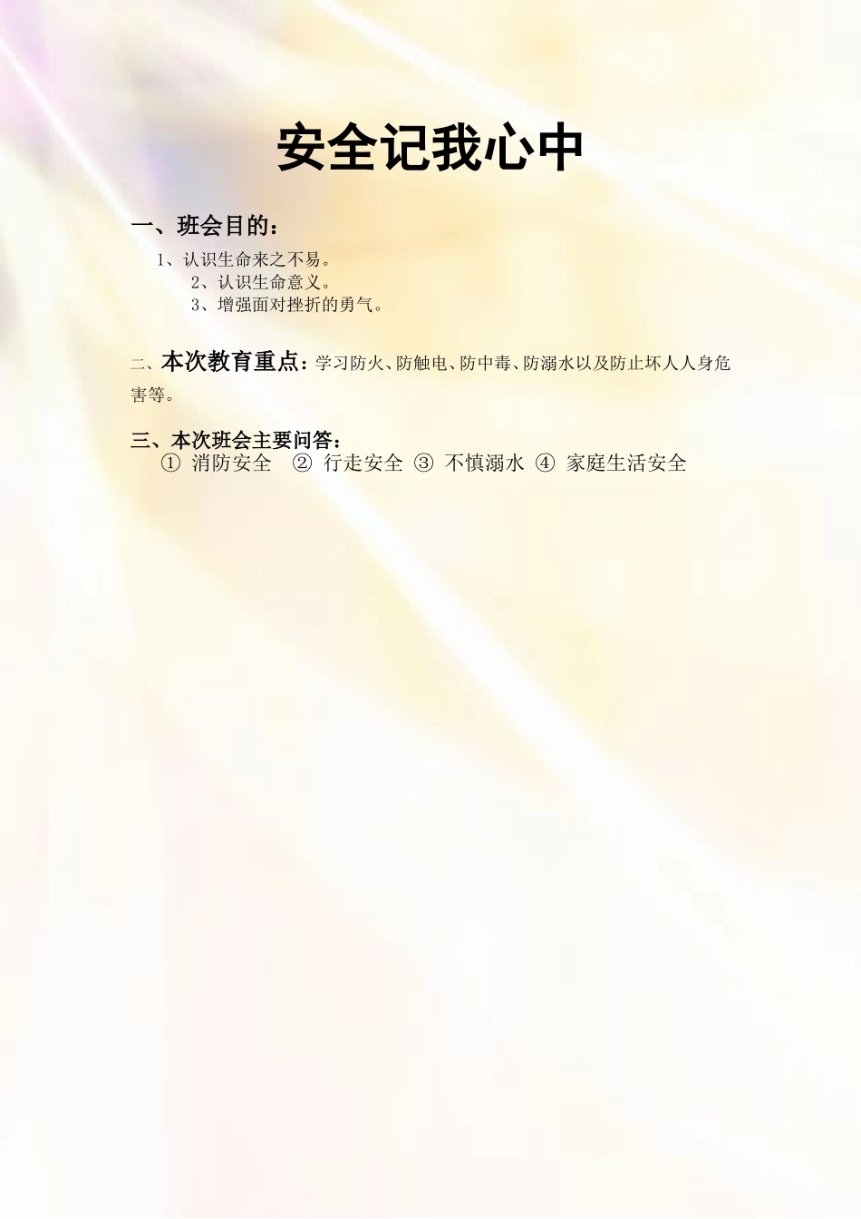 安全记我心中_第1页