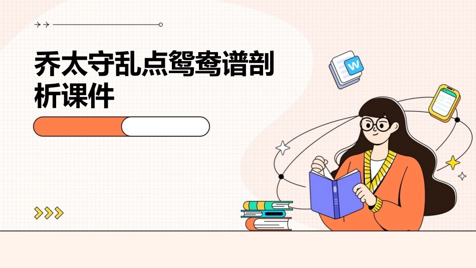 乔太守乱点鸳鸯谱剖析课件_第1页