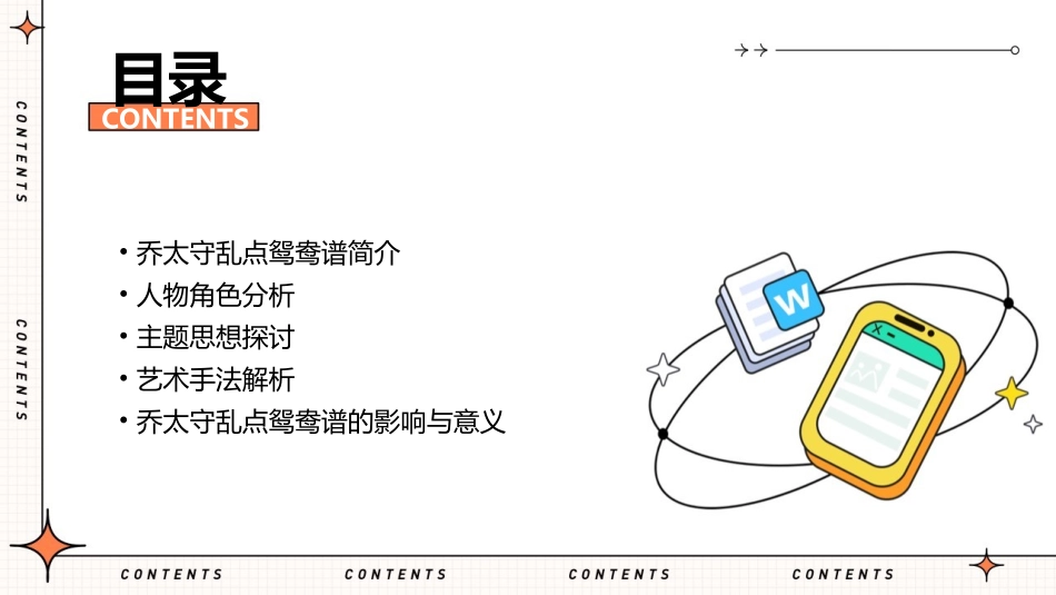 乔太守乱点鸳鸯谱剖析课件_第2页