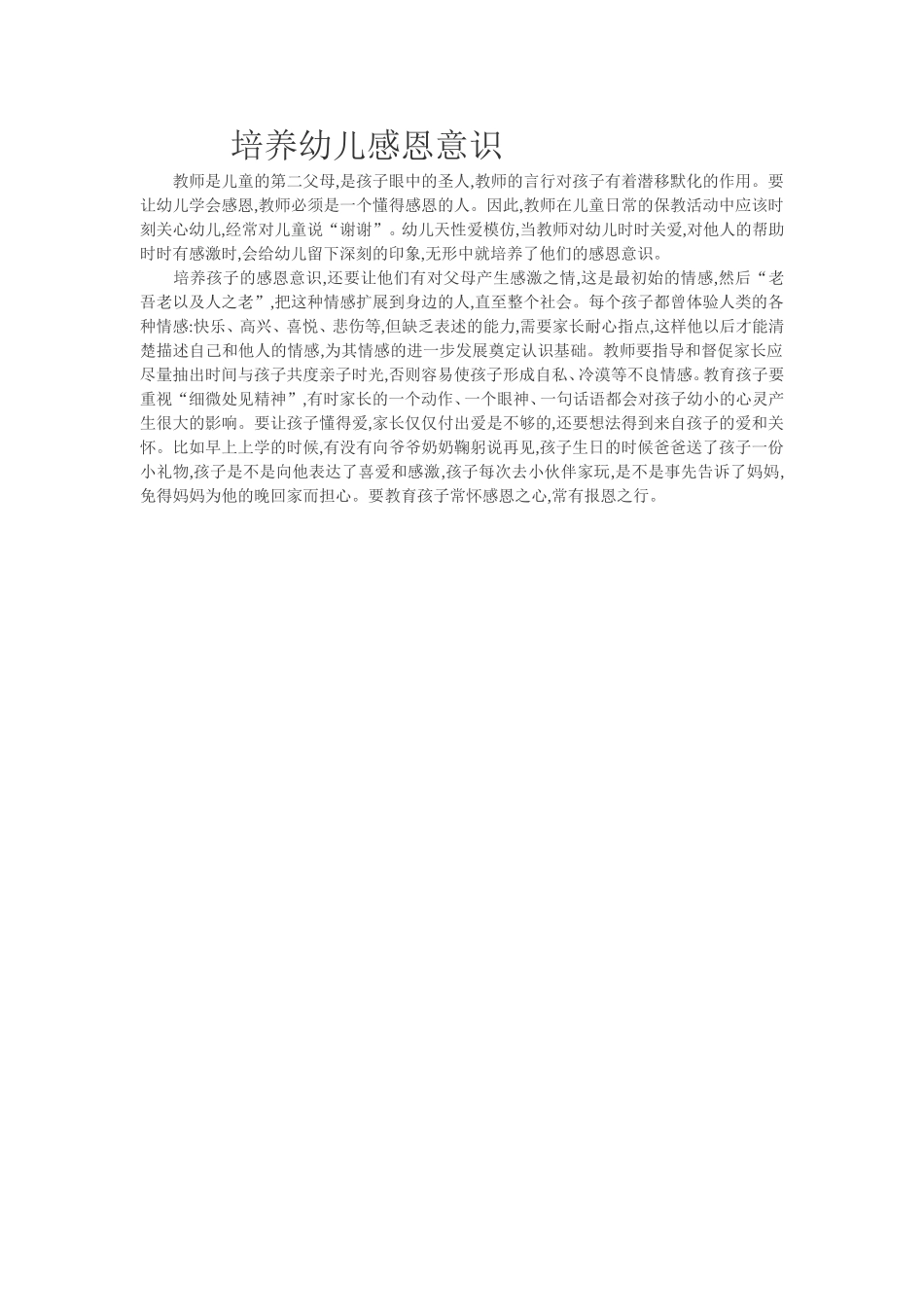培养幼儿感恩意识_第1页