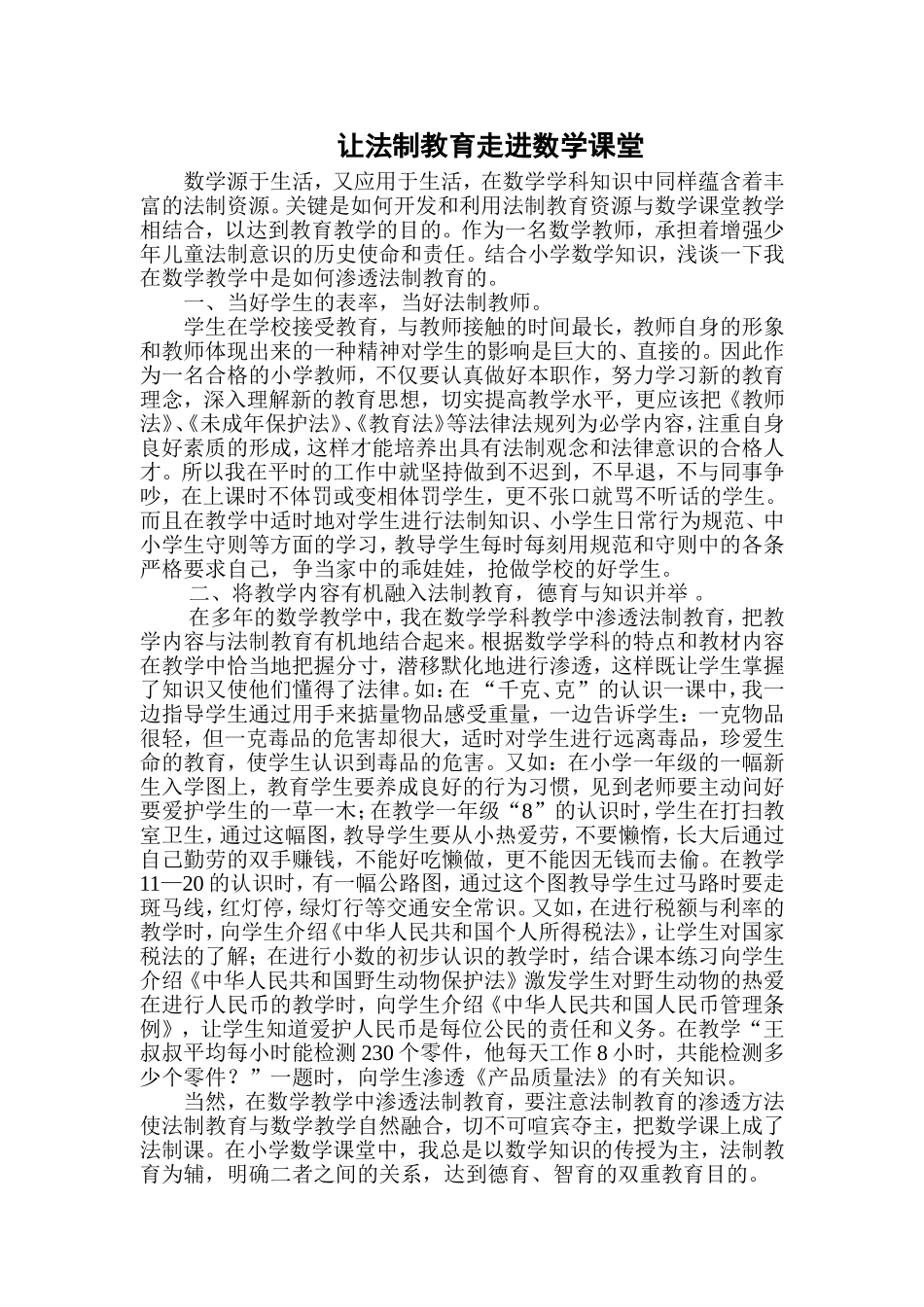 在小学数学教学中如何渗透法制教育88_第1页