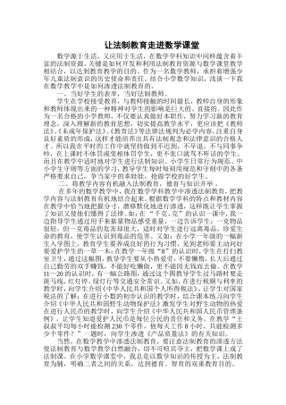 在小学数学教学中如何渗透法制教育88