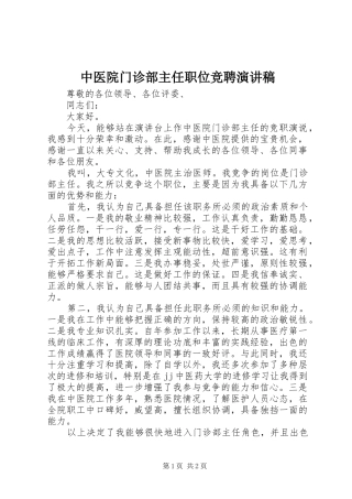 中医院门诊部主任职位竞聘演讲稿范文