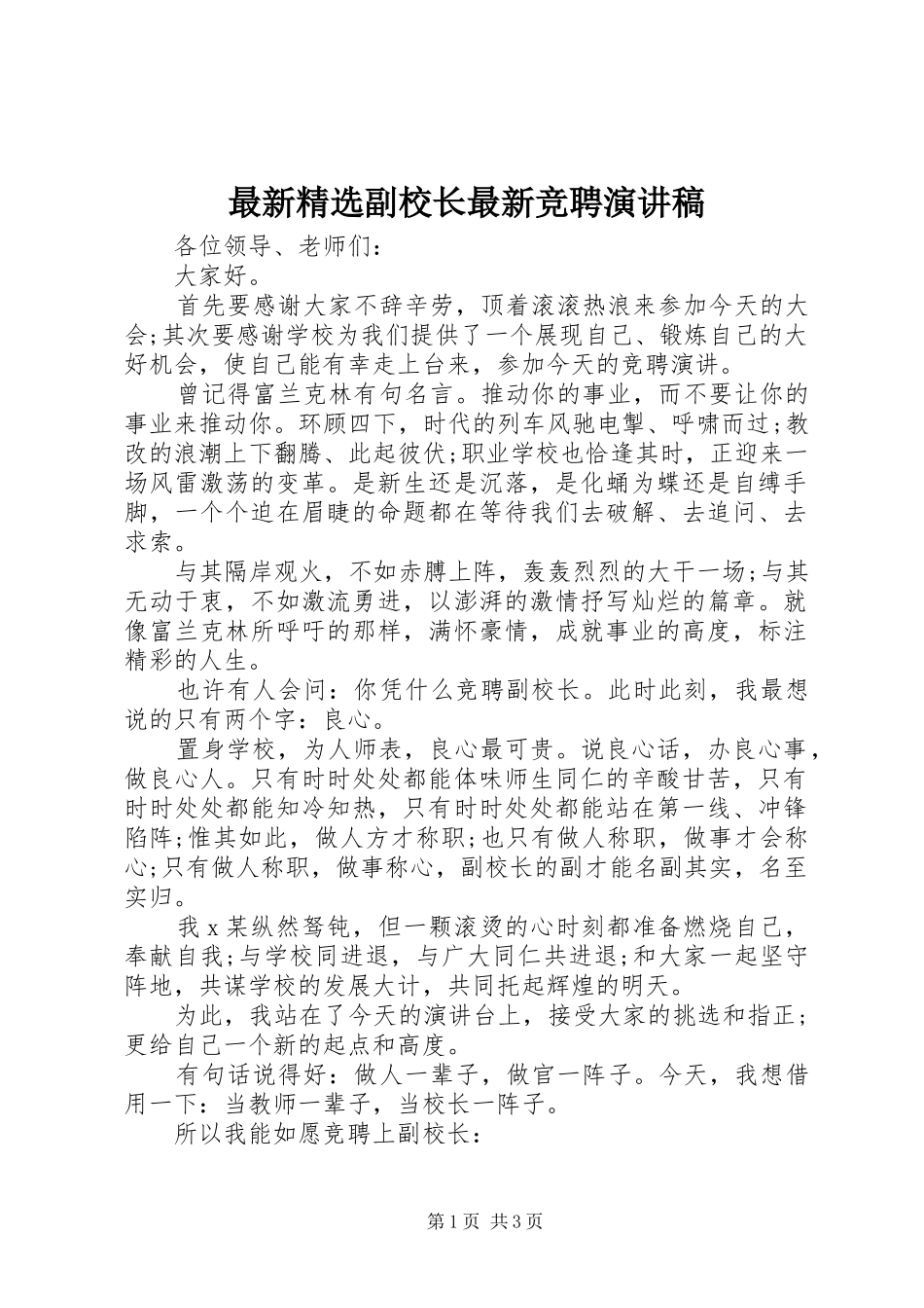 最新精选副校长最新竞聘演讲稿范文_第1页