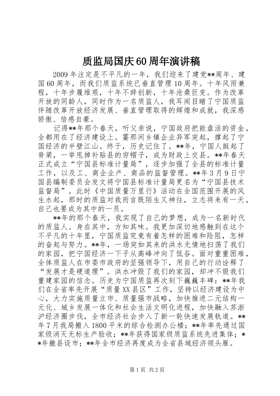 质监局国庆60周年演讲致辞稿_第1页