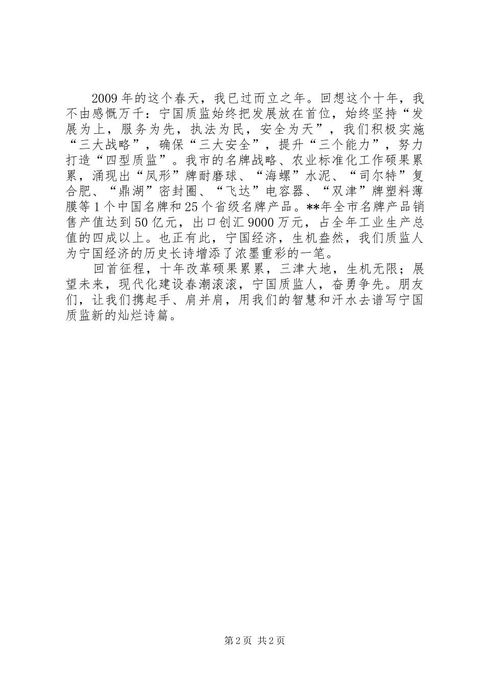 质监局国庆60周年演讲致辞稿_第2页