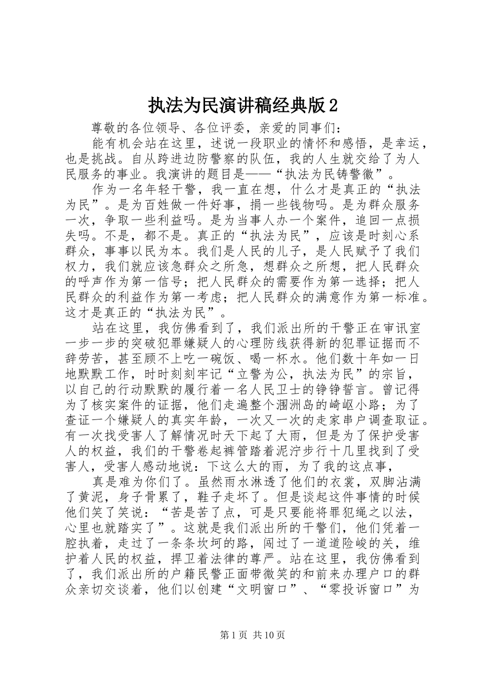 执法为民演讲经典版2_第1页