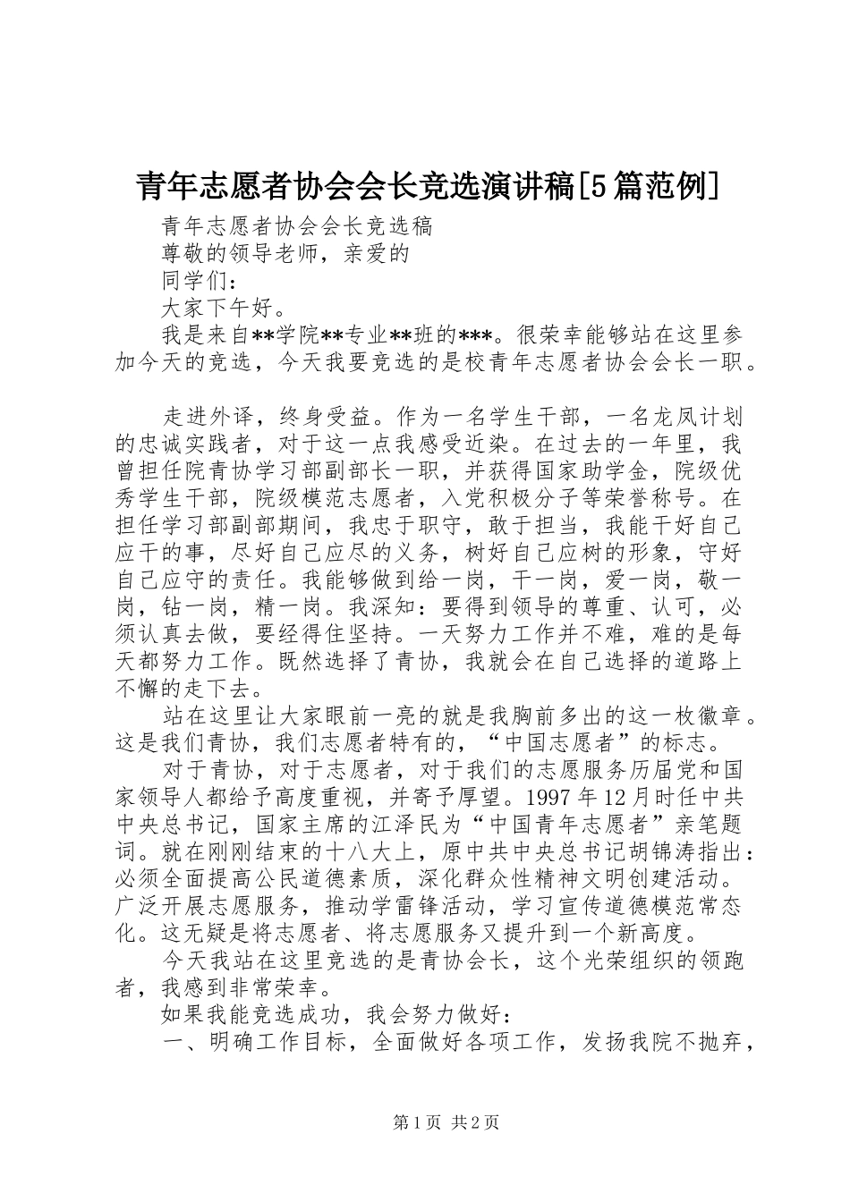 青年志愿者协会会长竞选致辞演讲稿[5篇范例]_第1页