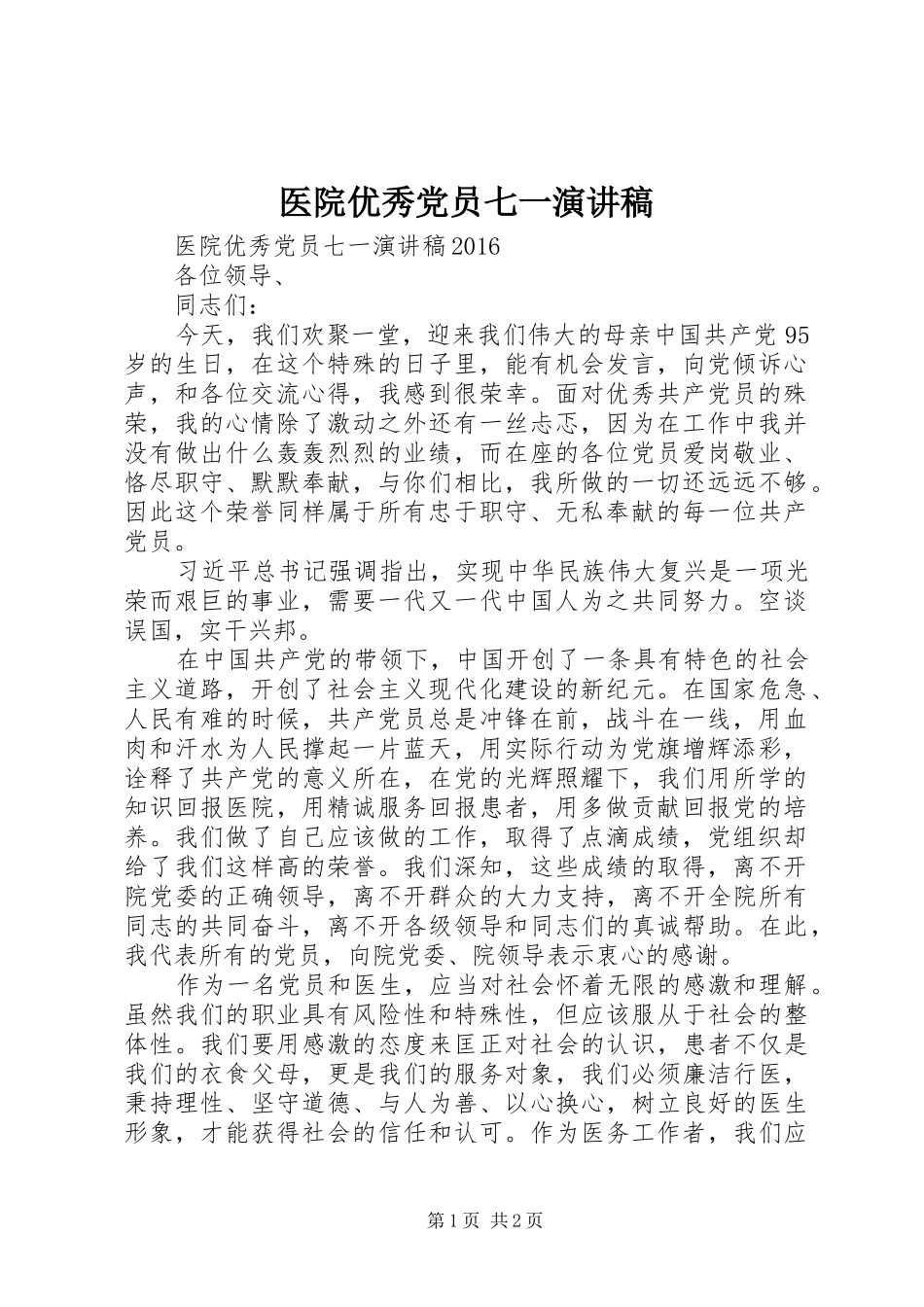 医院优秀党员七一演讲稿范文_第1页