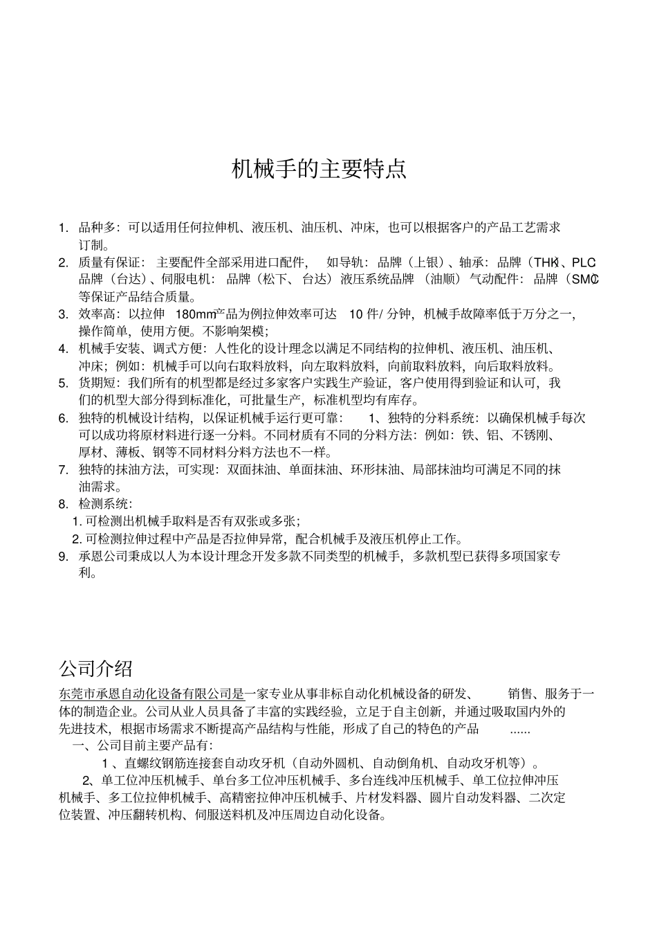 机械手的主要特点_第1页