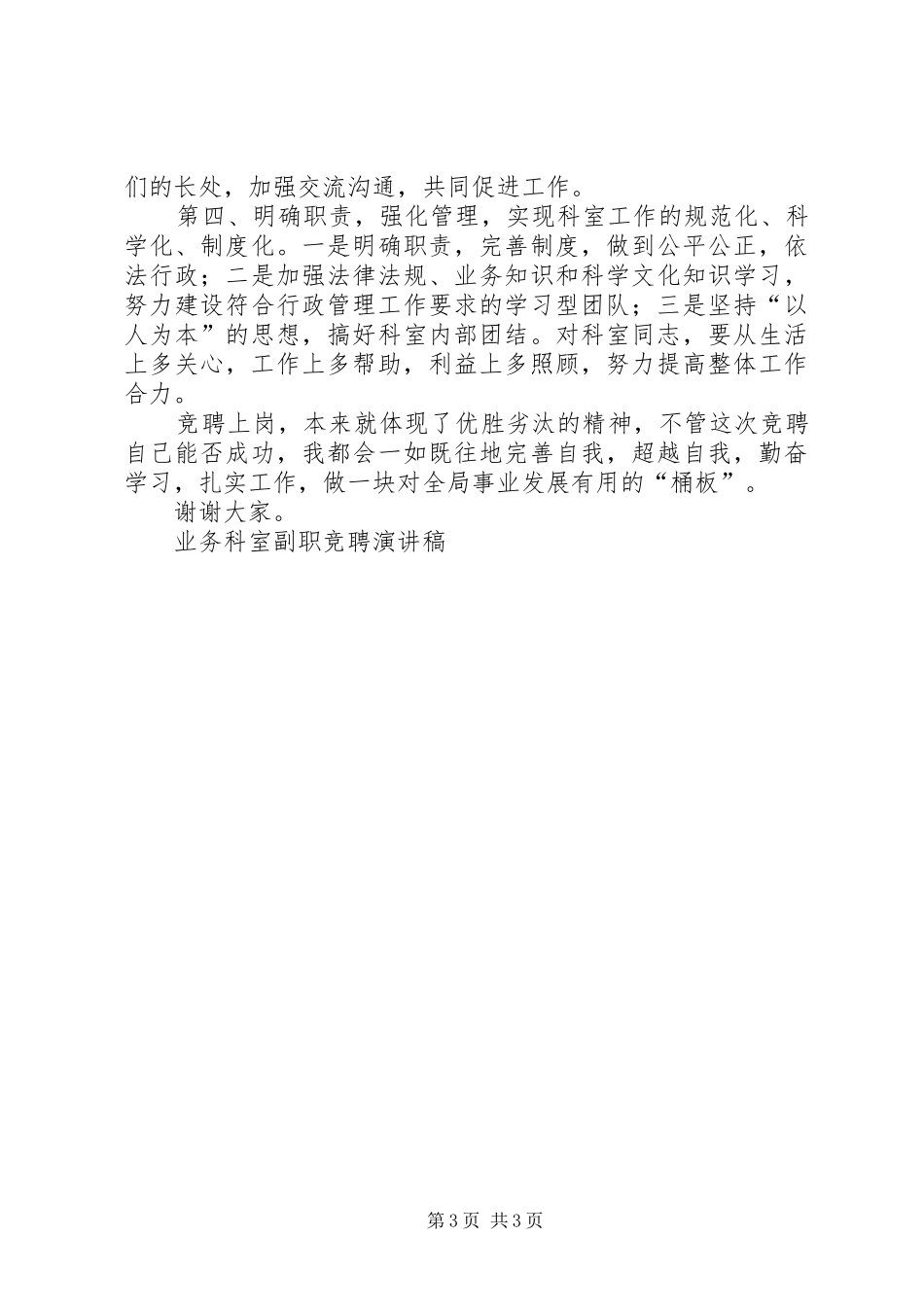 业务科室副职竞聘致辞演讲稿_第3页