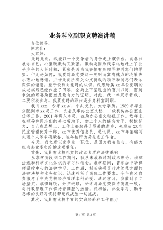 业务科室副职竞聘致辞演讲稿
