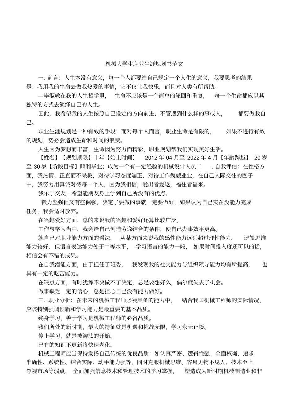 机械大学生职业生涯规划书范文_第1页