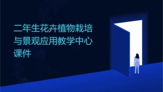 二年生花卉植物栽培与景观应用教学中心课件1