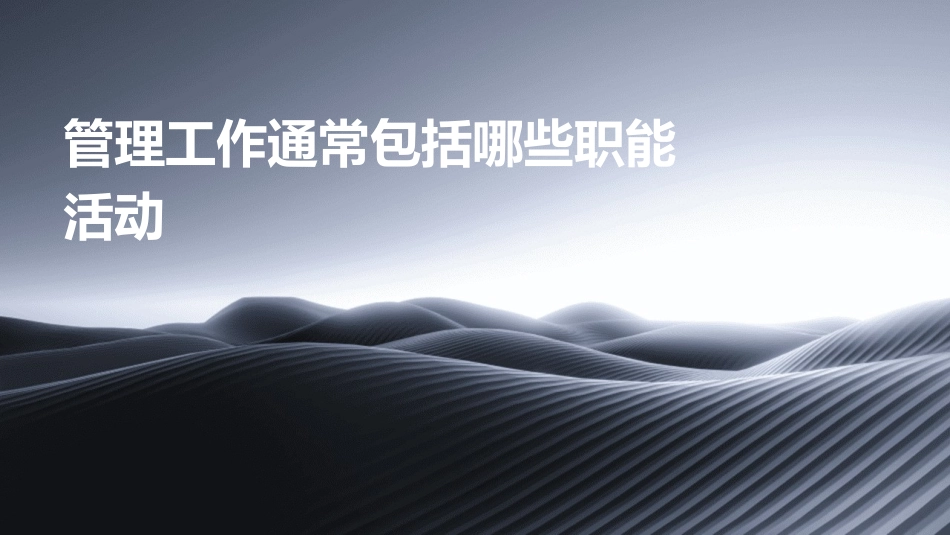 管理工作通常包括哪些职能活动课件_第1页