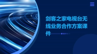 剑客之家电视台无线业务合作方案课件