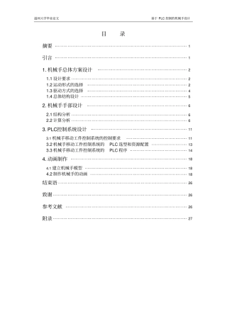 机械手手爪部位毕业设计说明书讲解