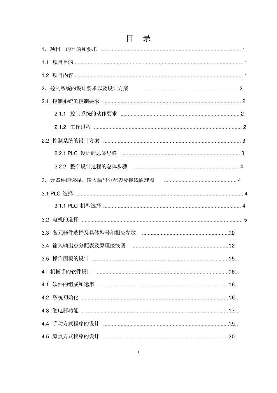 机械手与正反转控制PLC设计教材_第1页