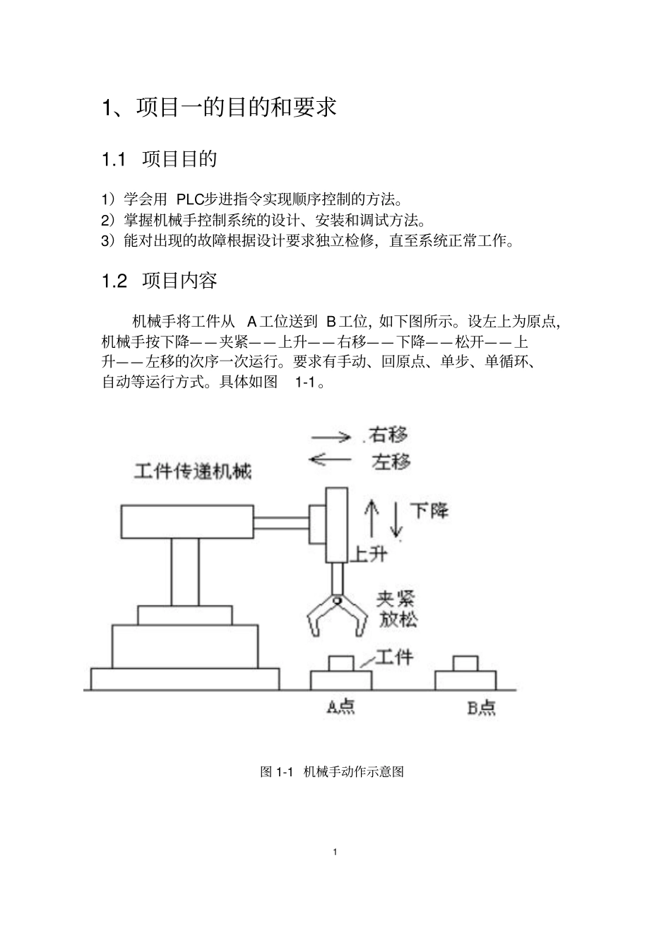 机械手与正反转控制PLC设计教材_第3页