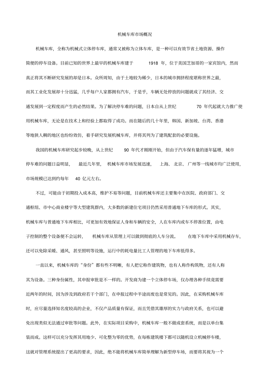 机械式立体车库的种类划分及性能讲解_第1页