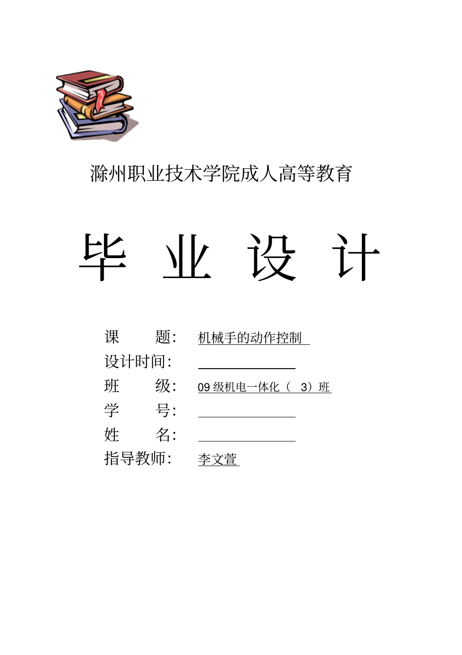 机械手自动控制设计_第1页