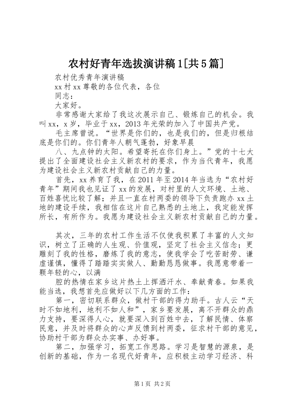 农村好青年选拔演讲稿范文1[共5篇]_第1页