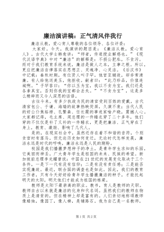 廉洁演讲致辞：正气清风伴我行