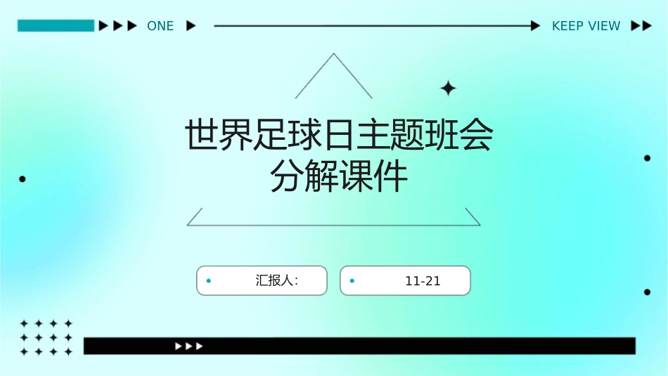 世界足球日主题班会分解课件1_第1页
