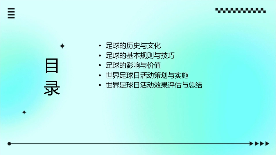 世界足球日主题班会分解课件1_第2页