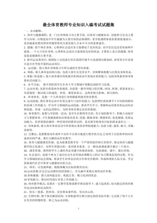 最全体育教师专业知识入编考试试题集