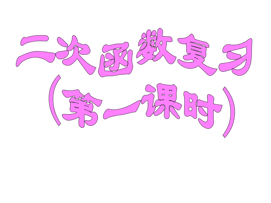 九年级数学二次函数复习_第1页