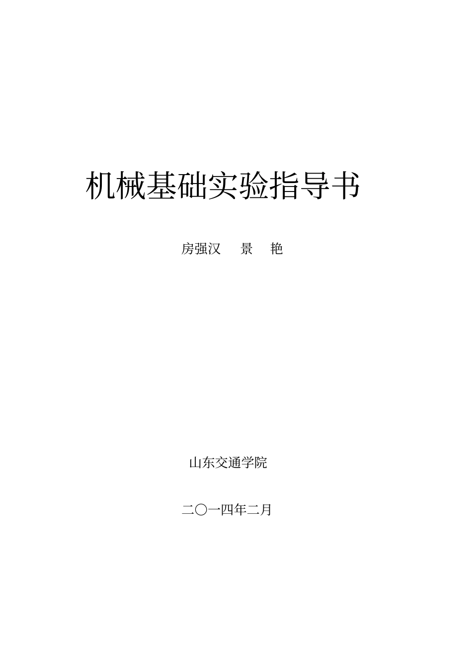 机械基础试验指导书全解_第1页