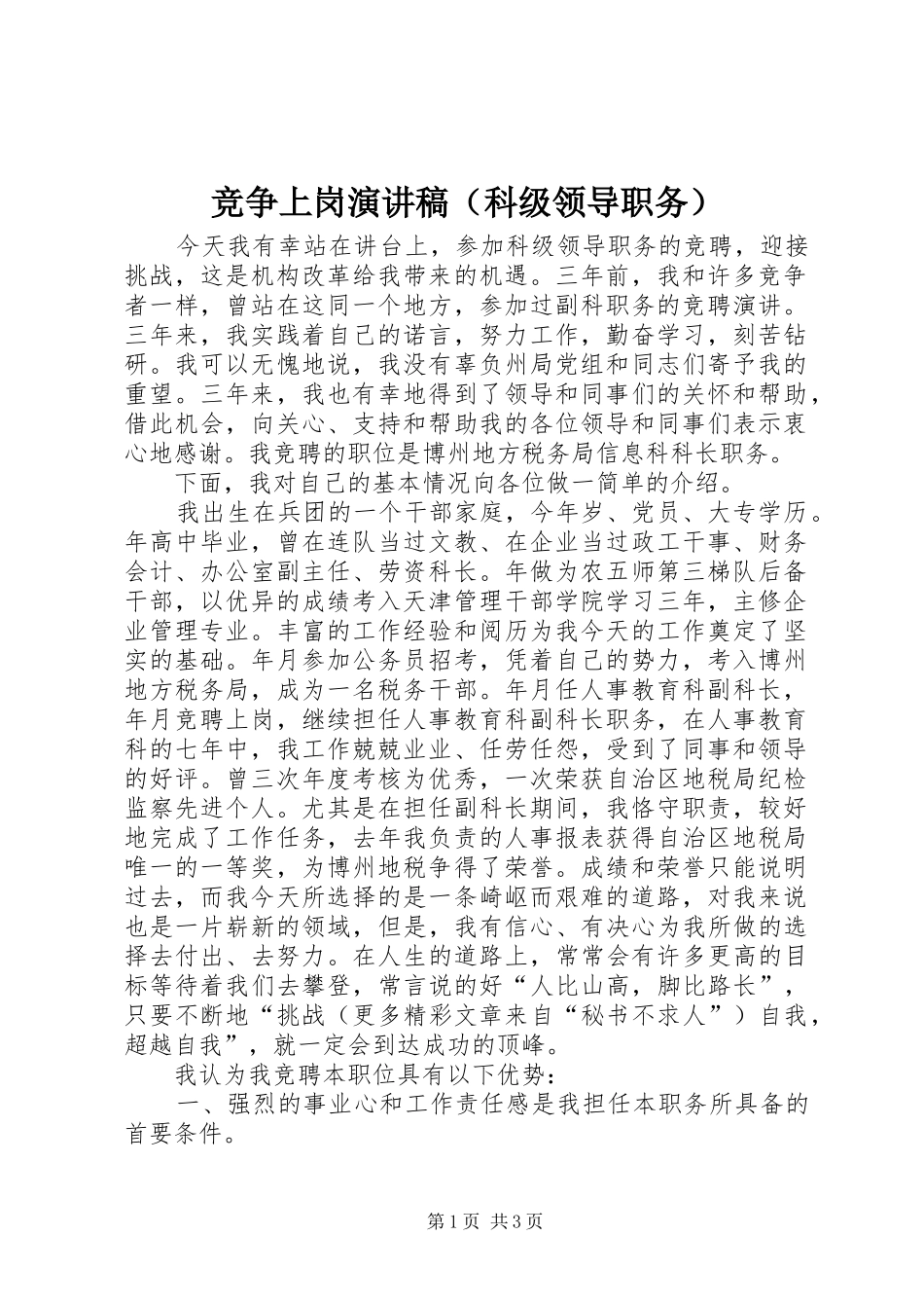 竞争上岗致辞演讲稿（科级领导职务）_第1页