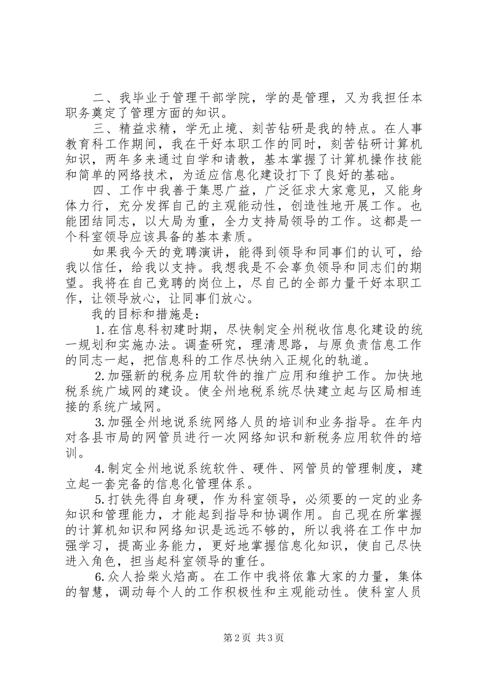 竞争上岗致辞演讲稿（科级领导职务）_第2页